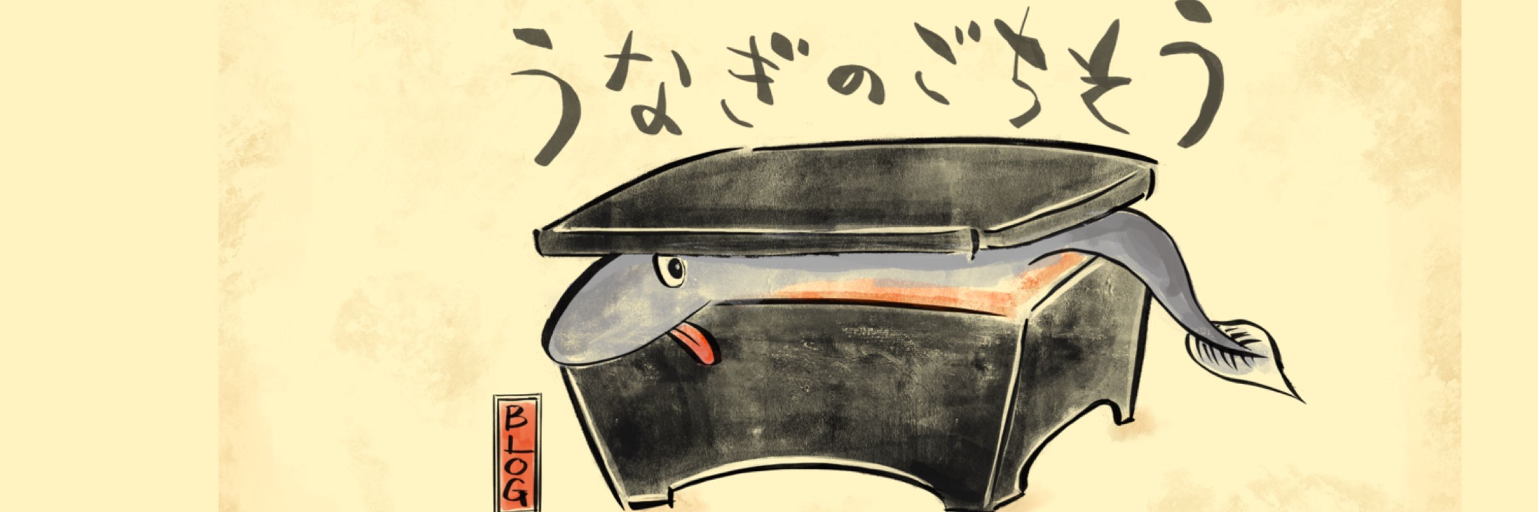 うなぎのごちそうブログ