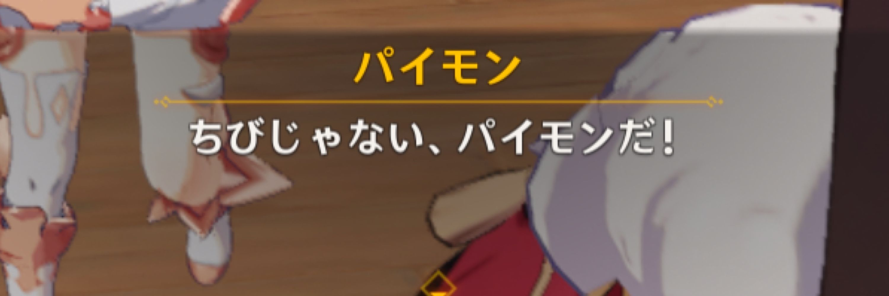 宮田パイモン