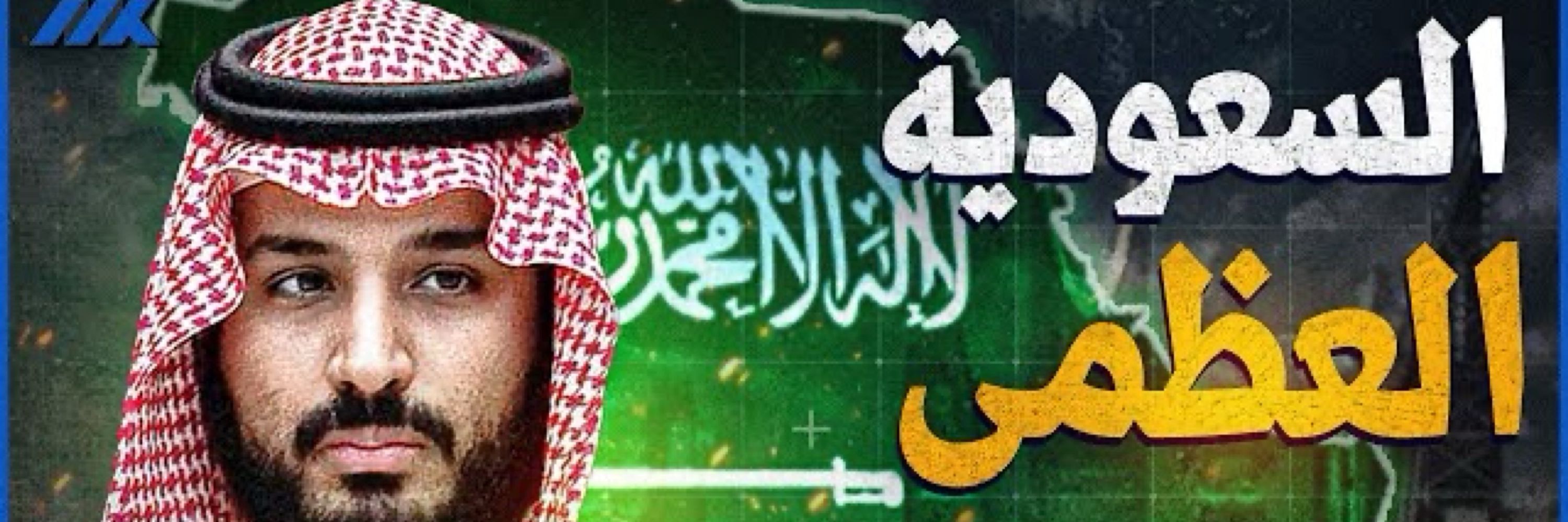 سعوديه 🇸🇦🫡