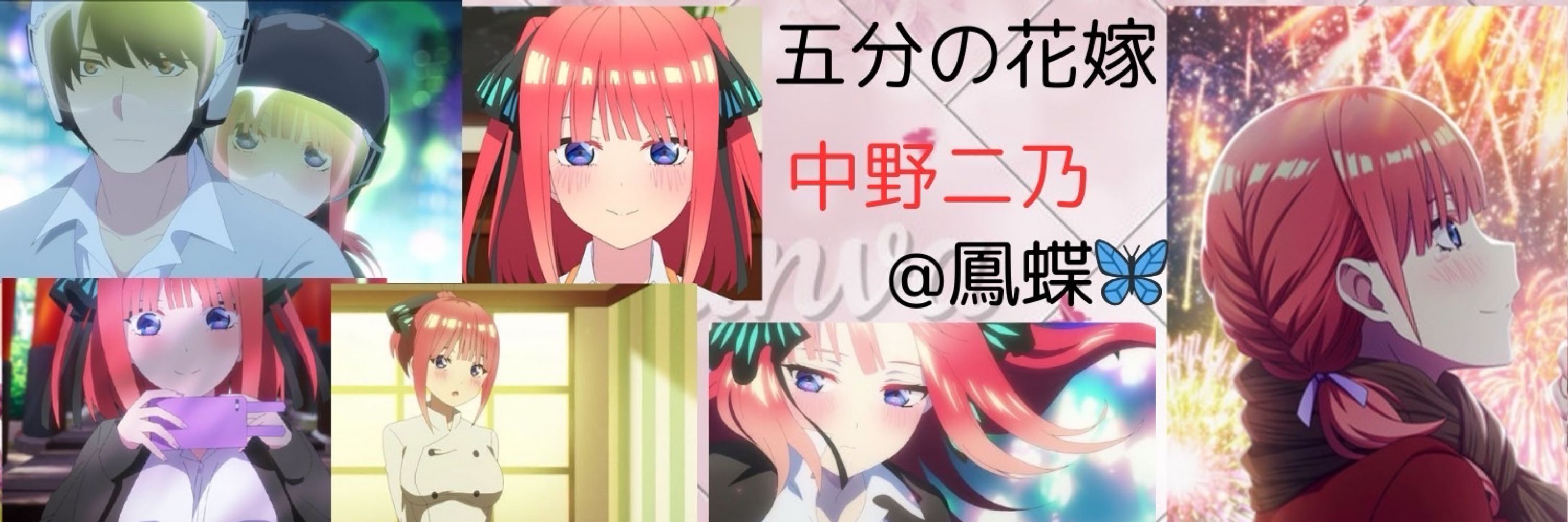 中野二乃@鳳蝶🦋