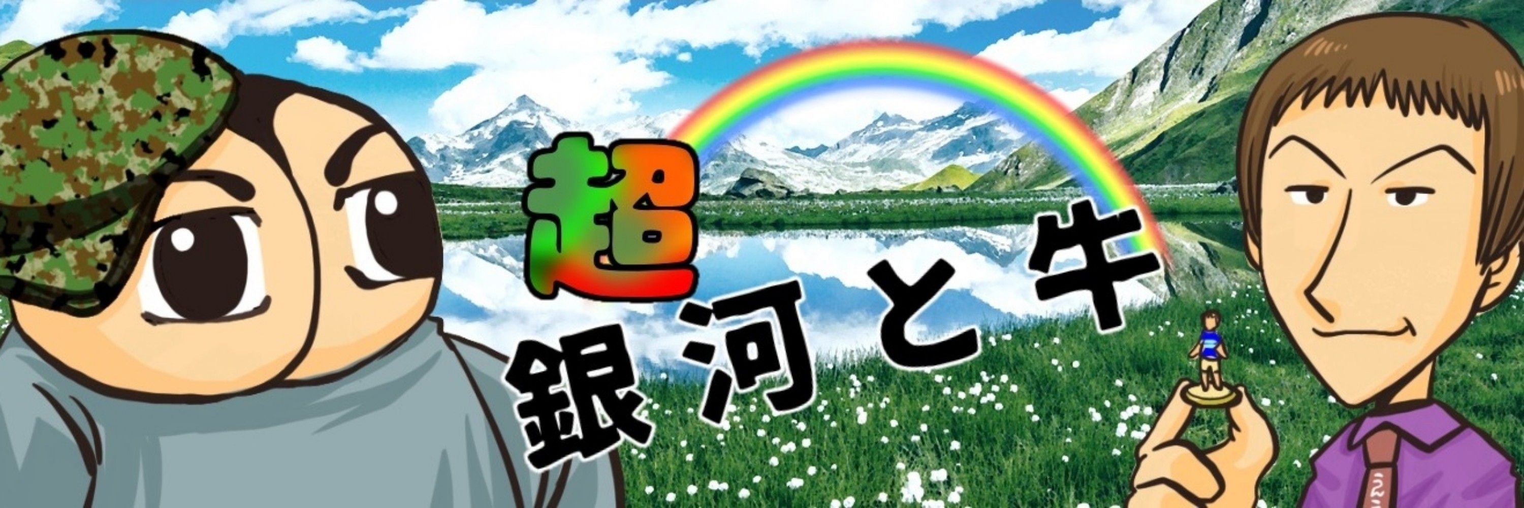 2024年の田尻さん🍑銀河と牛🦬