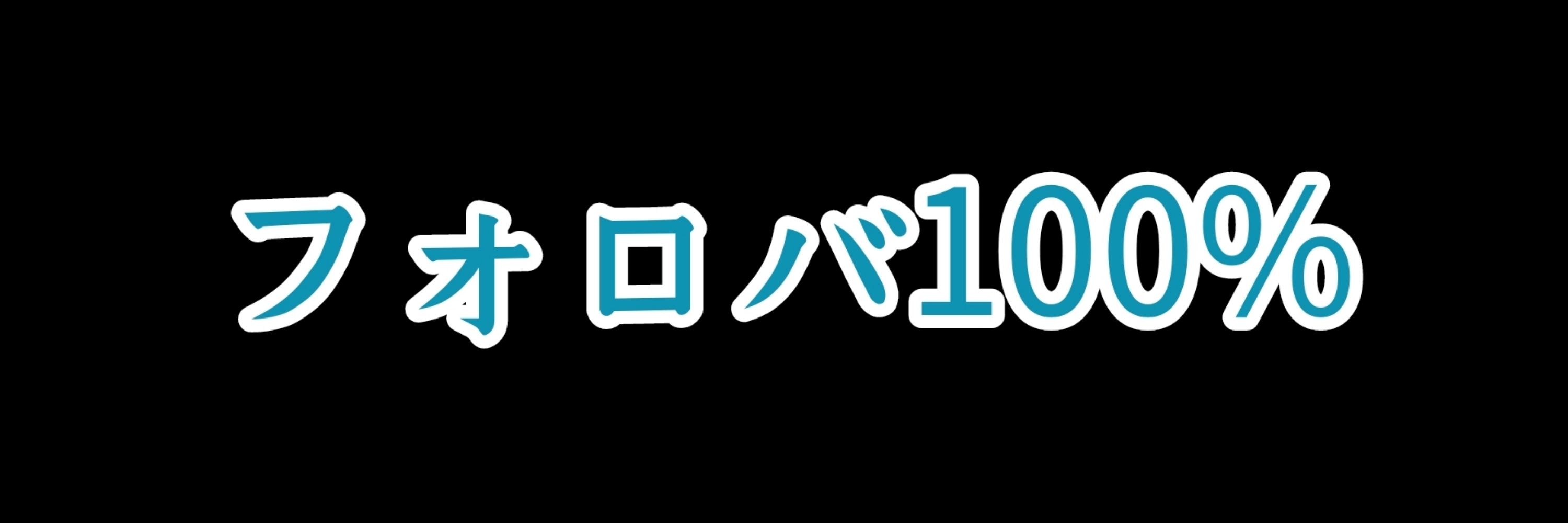 フォロバ100 相互
