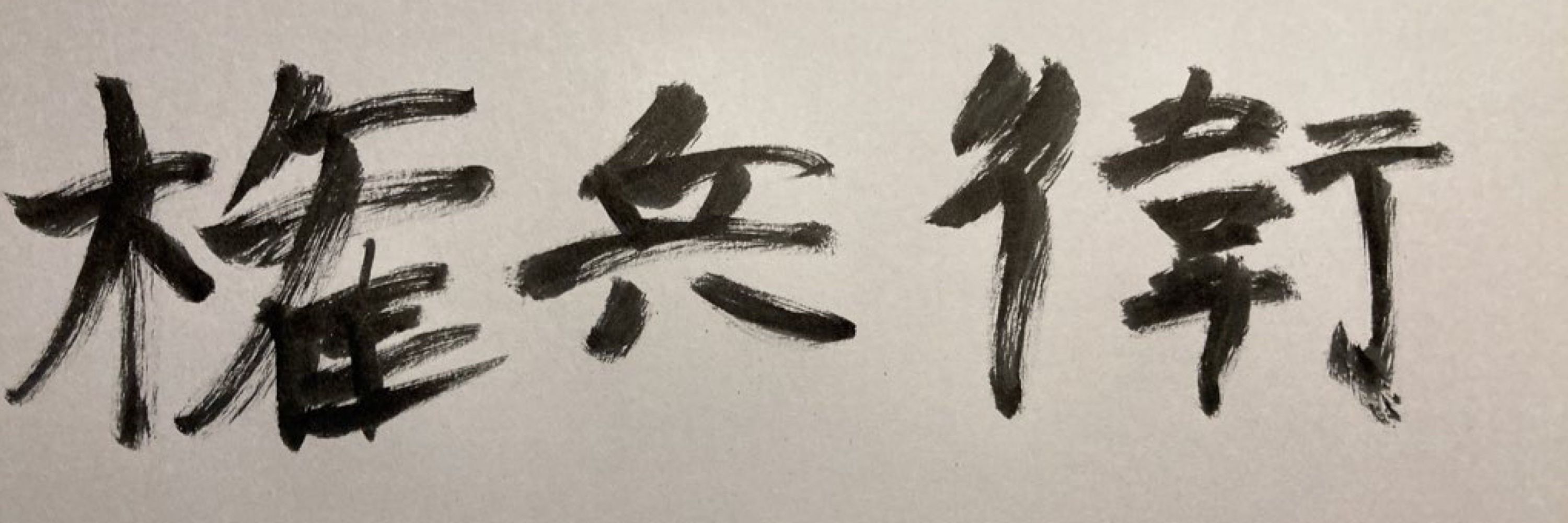 カフェイン中毒者ごんべぇ