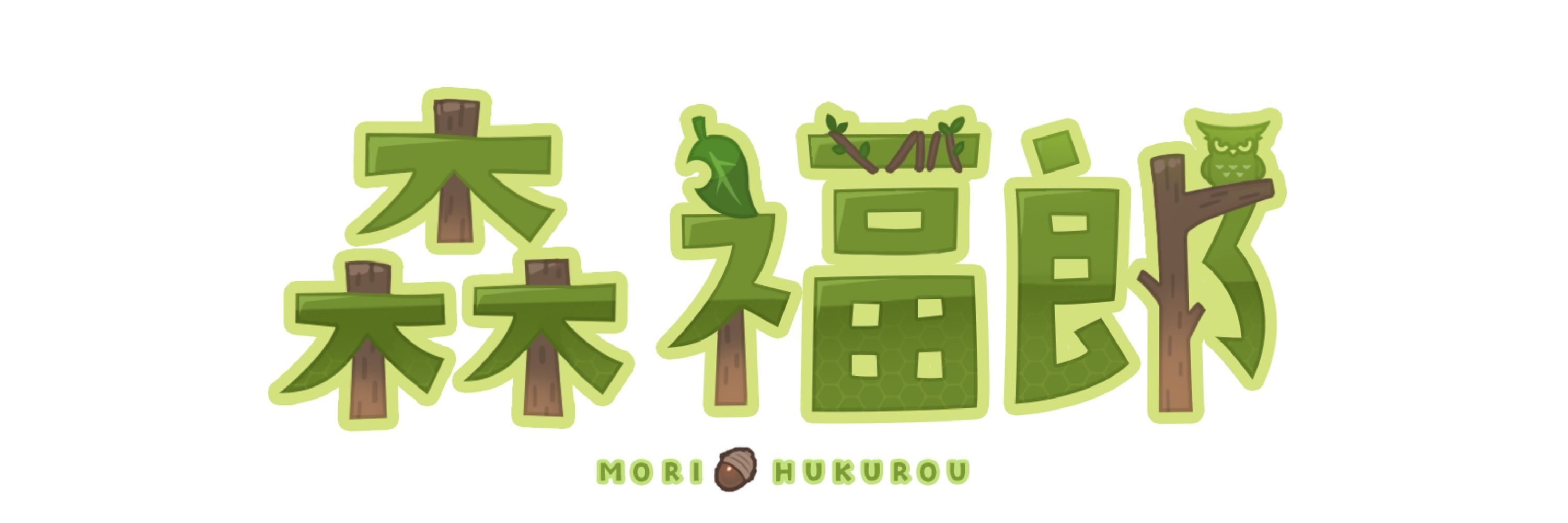 森福郎🌳🦉