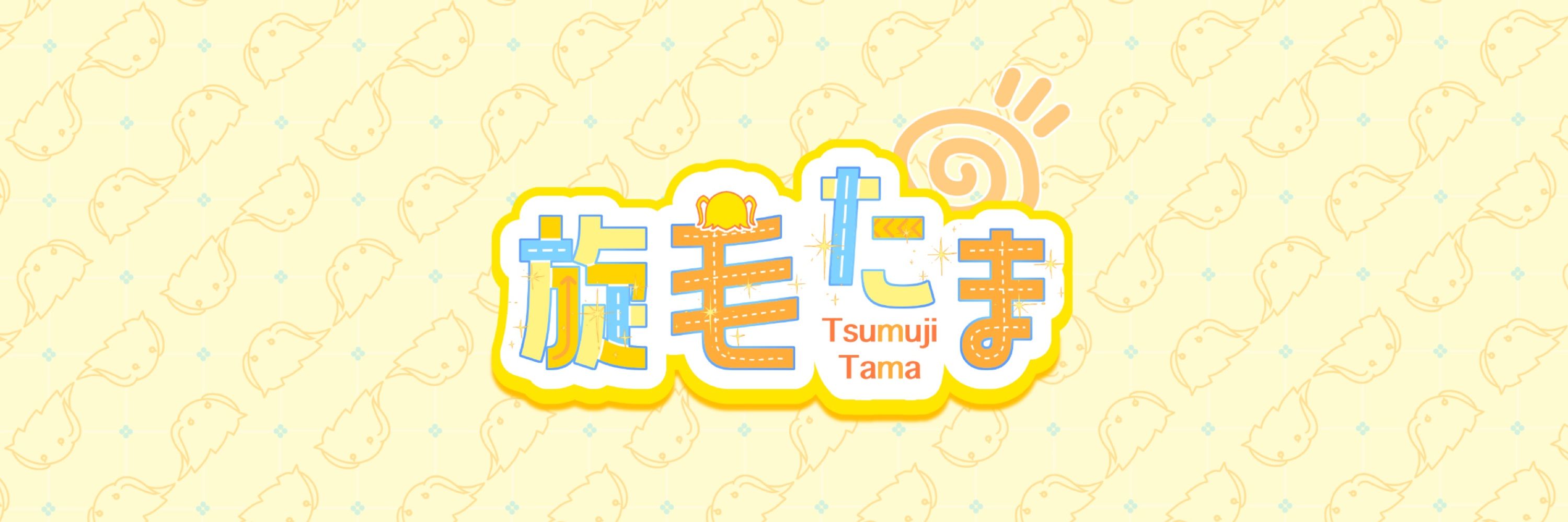 旋毛たま☀️バーチャルケサランパサラン