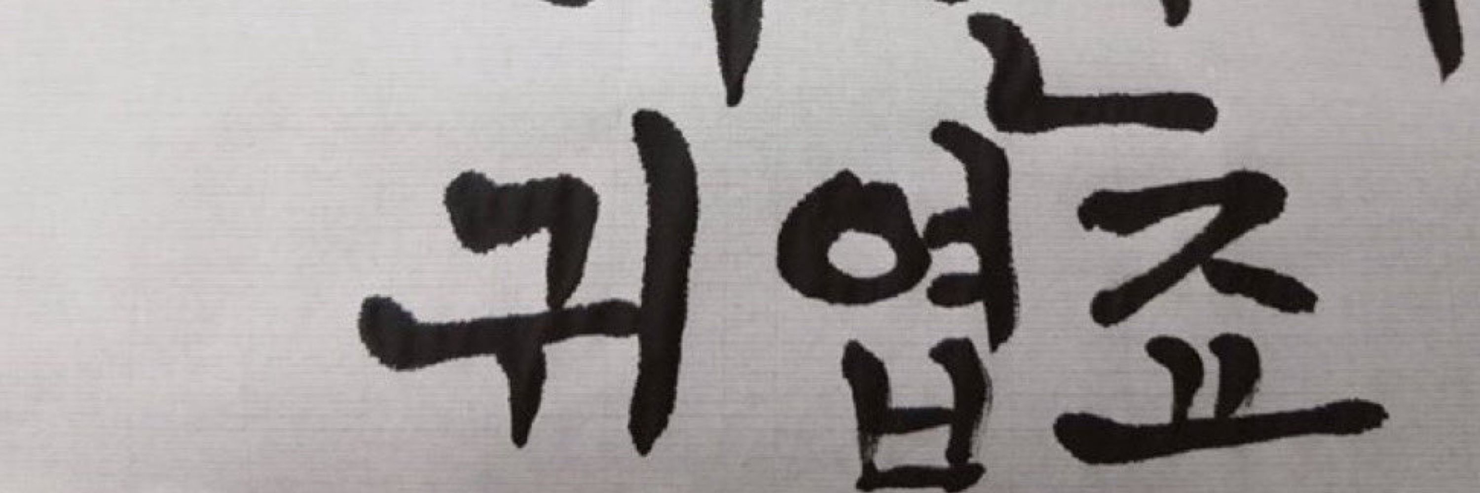 낭잉