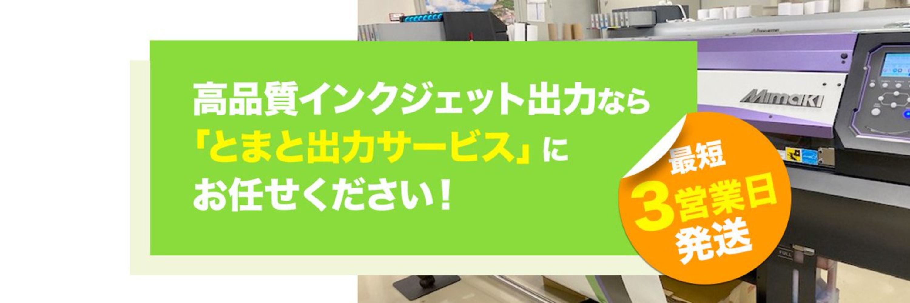 とまと出力サービス