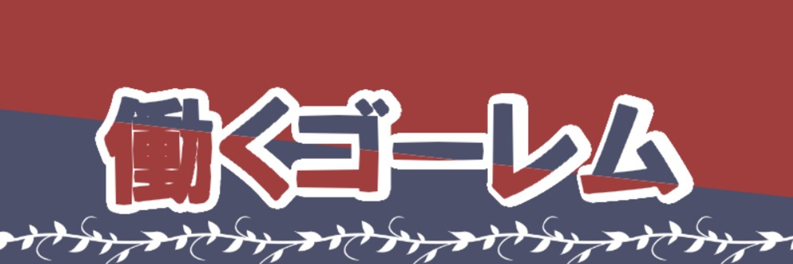 働くゴーレム