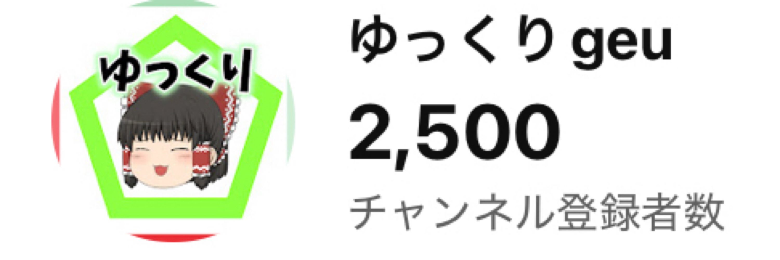 ゆっくりgeu🔰(活動休止中)