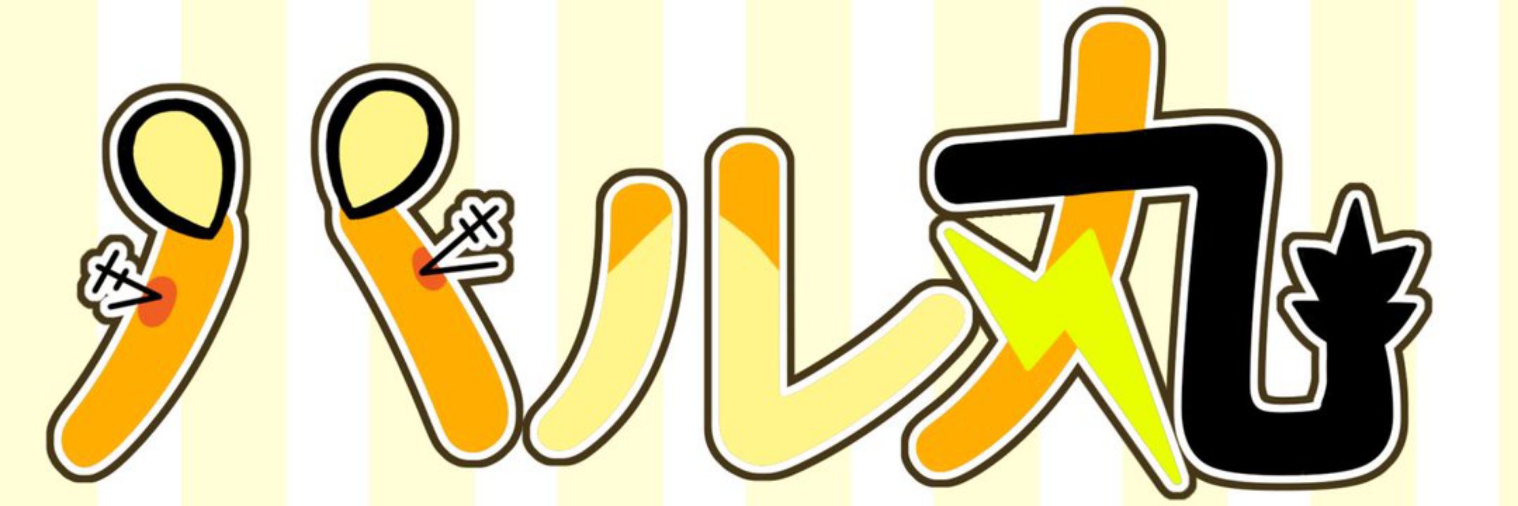 瞬雷 ハル丸