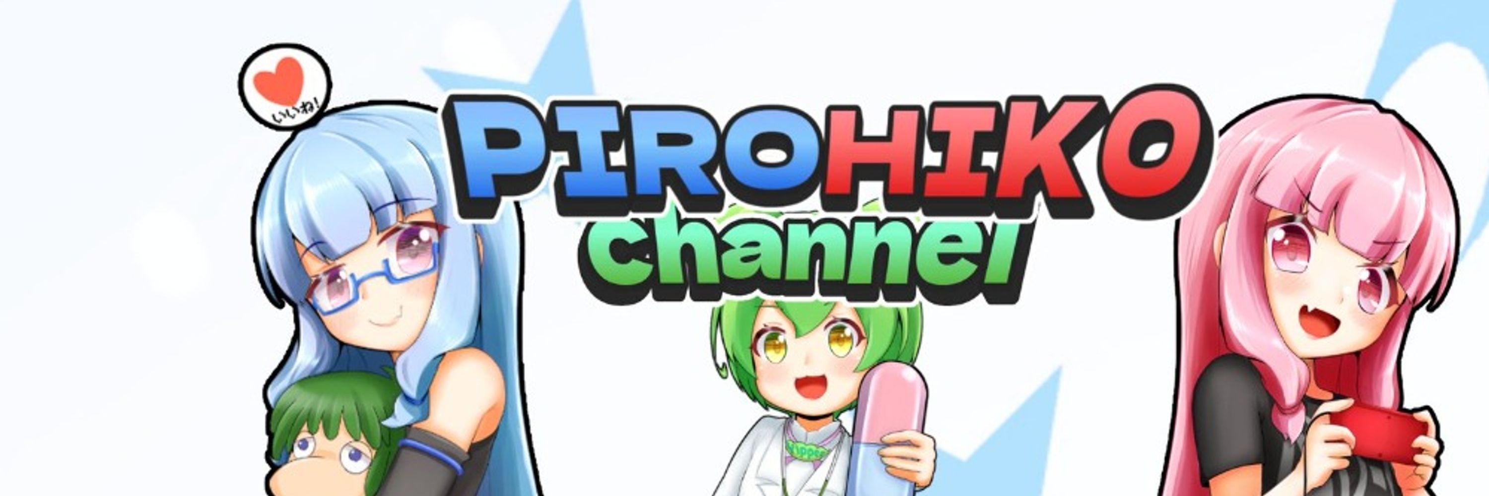 ピロ彦