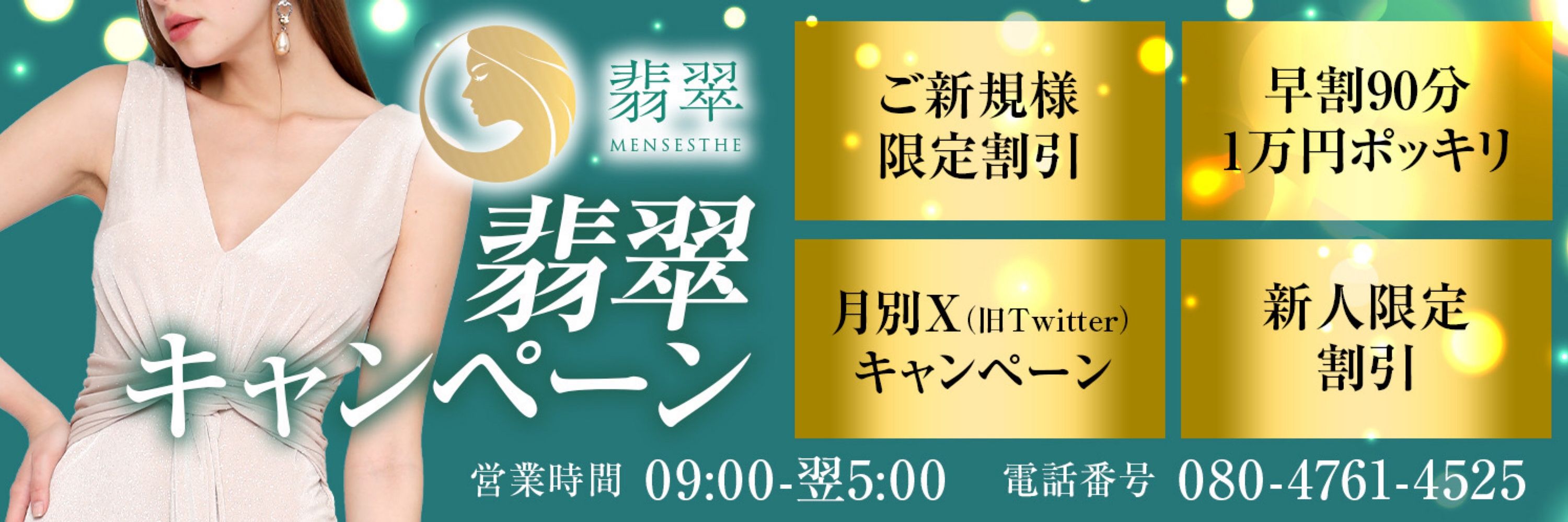 翡翠🟢大阪堺筋本町メンズエステ