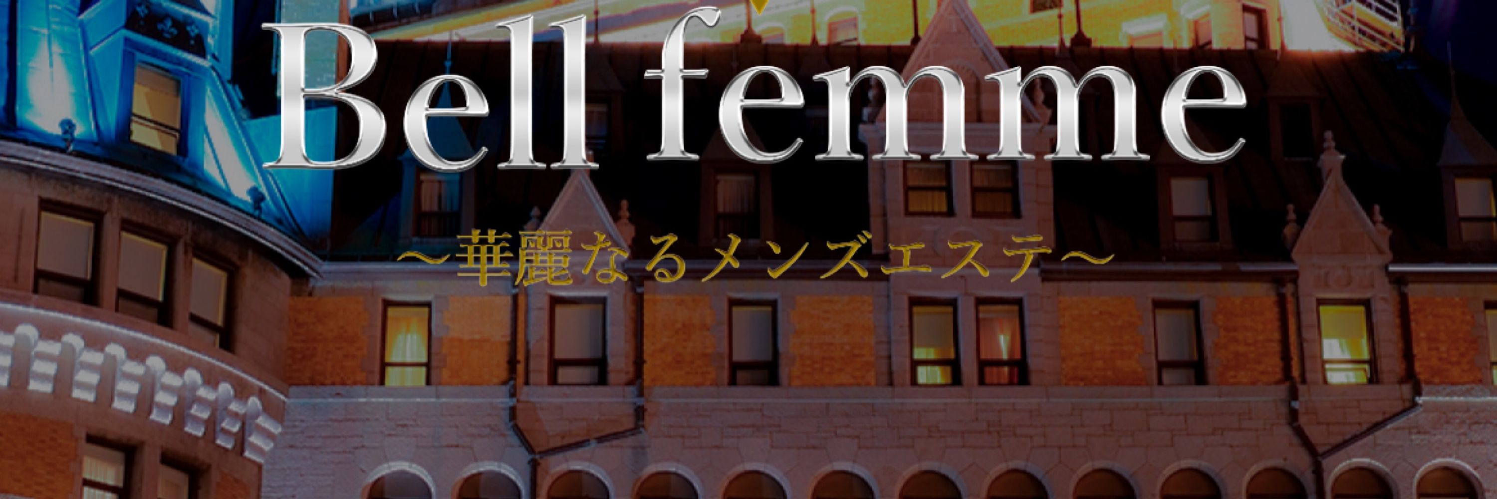 小池百合子‪‪🐹恵比寿Bellefemme