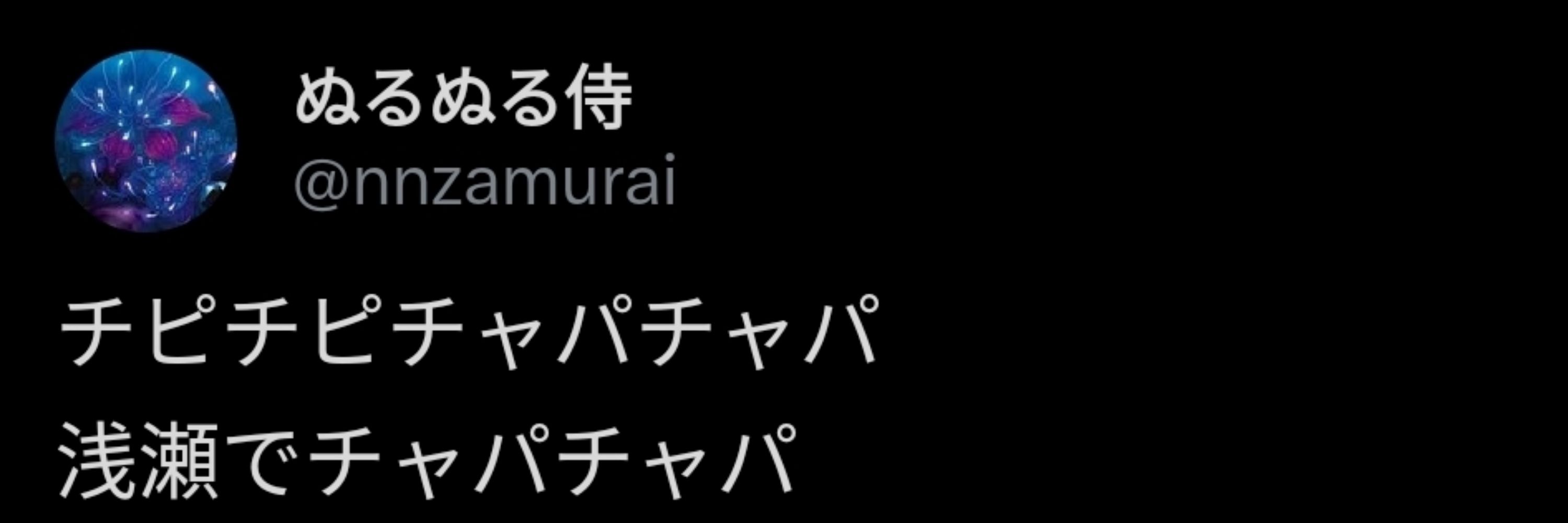 ぬるぬる侍