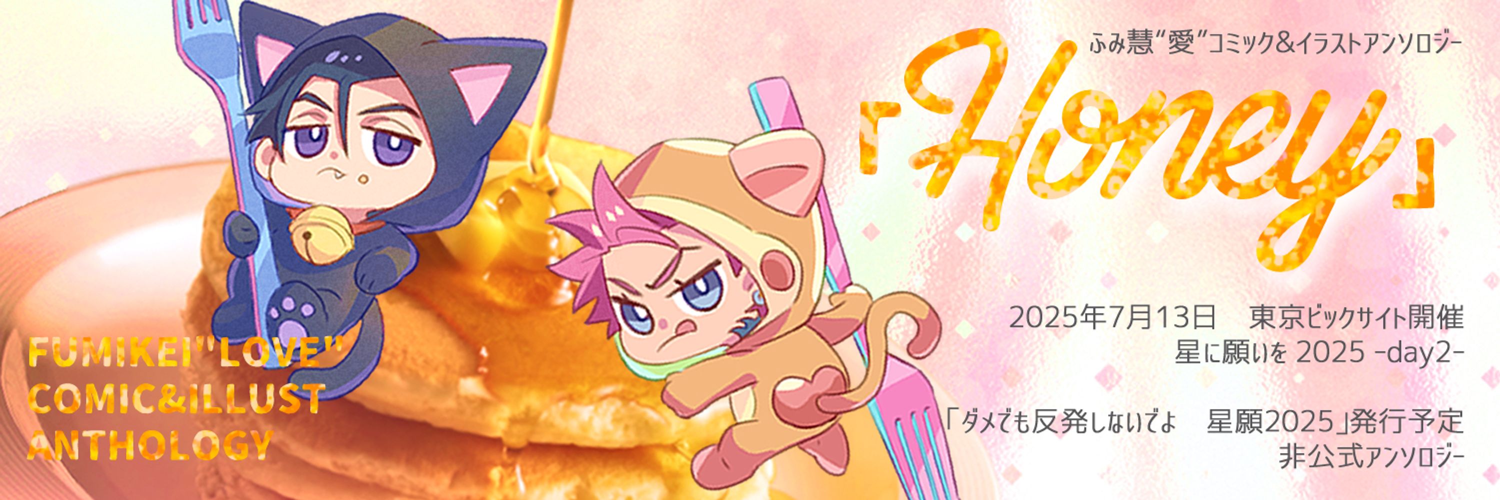 ふみ慧非公式コミック&イラストアンソロジー