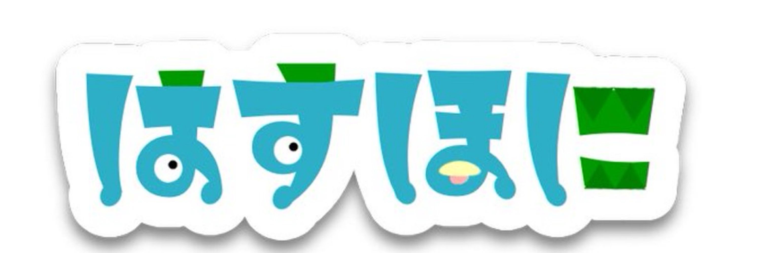 はすほに