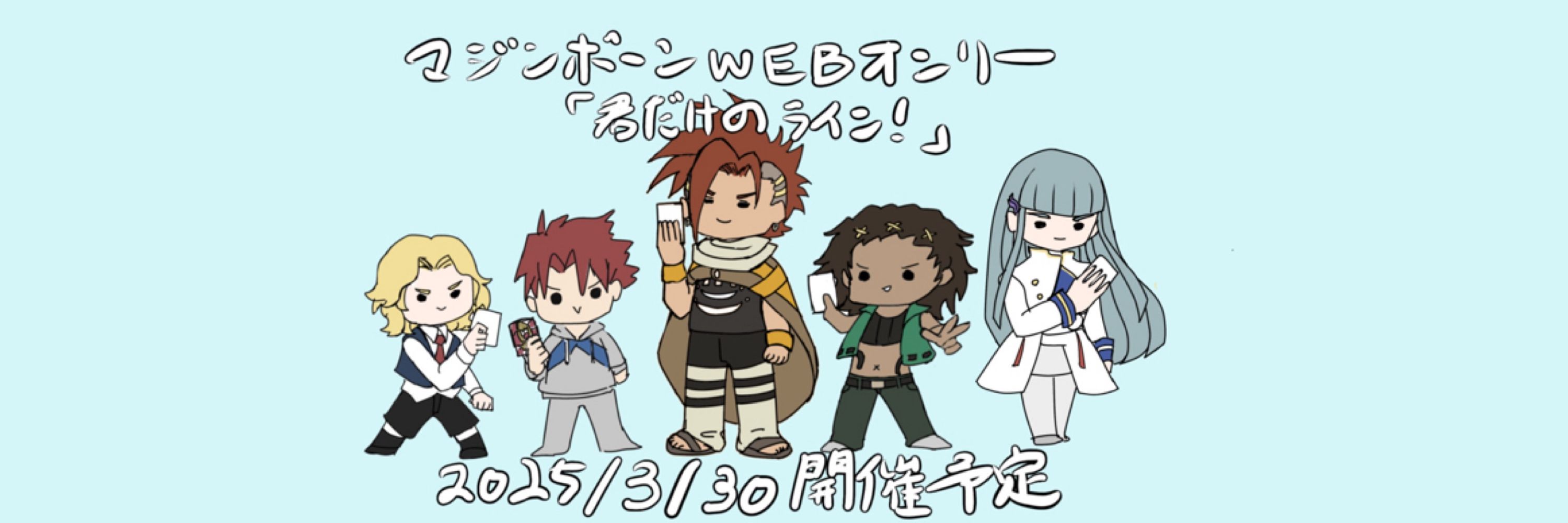 君だけのライン！