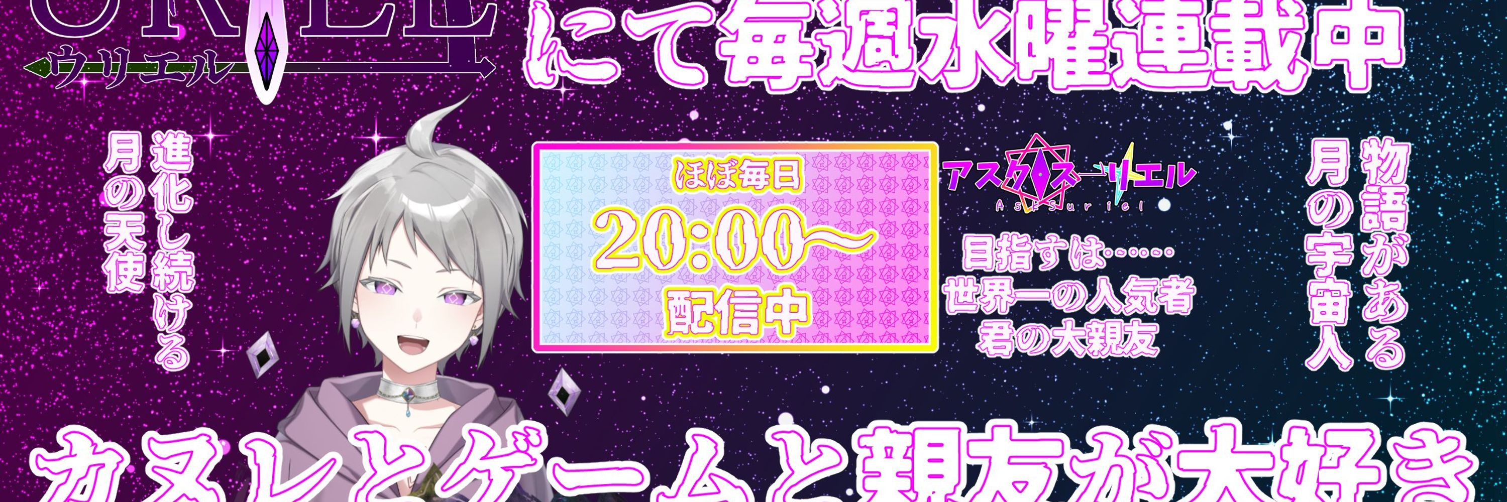 アスク･スーリエル🌗✨ 物語のある月の天使VTuber【小説URIEL毎週水曜連載中】