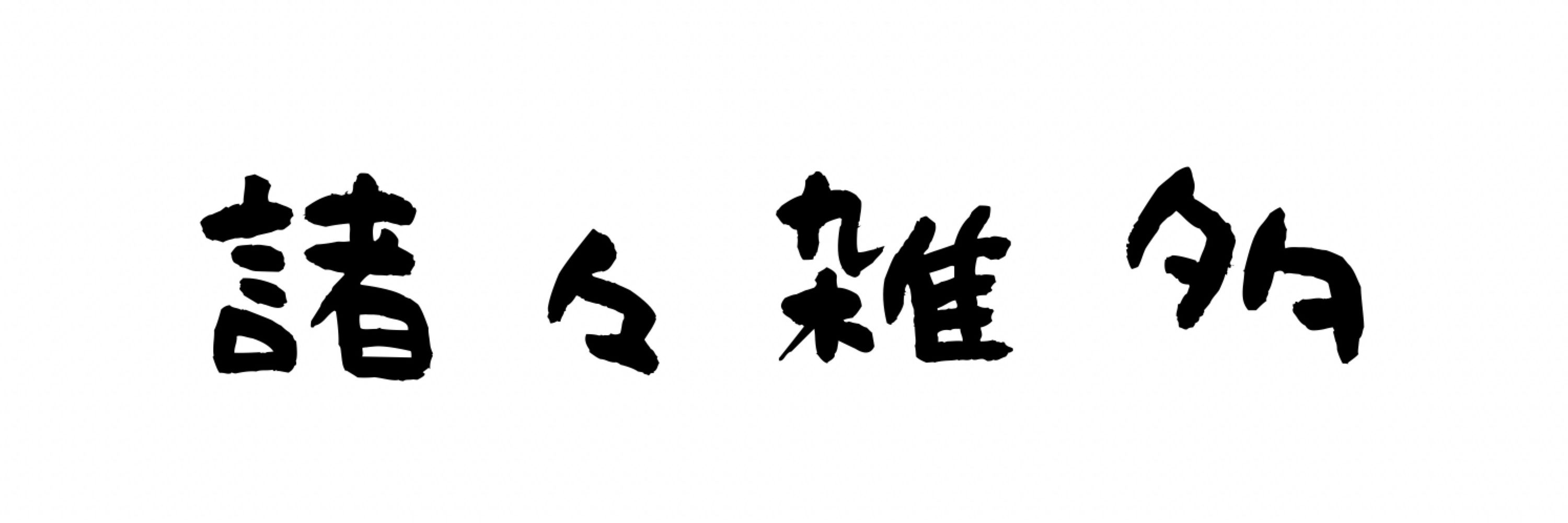 ながれ