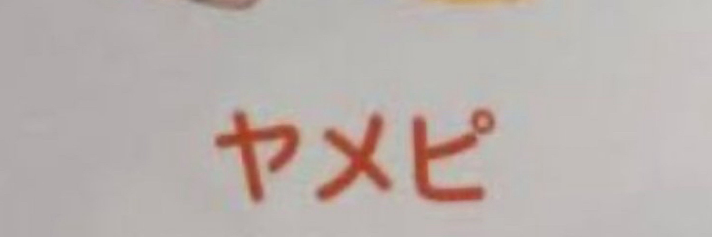 よん