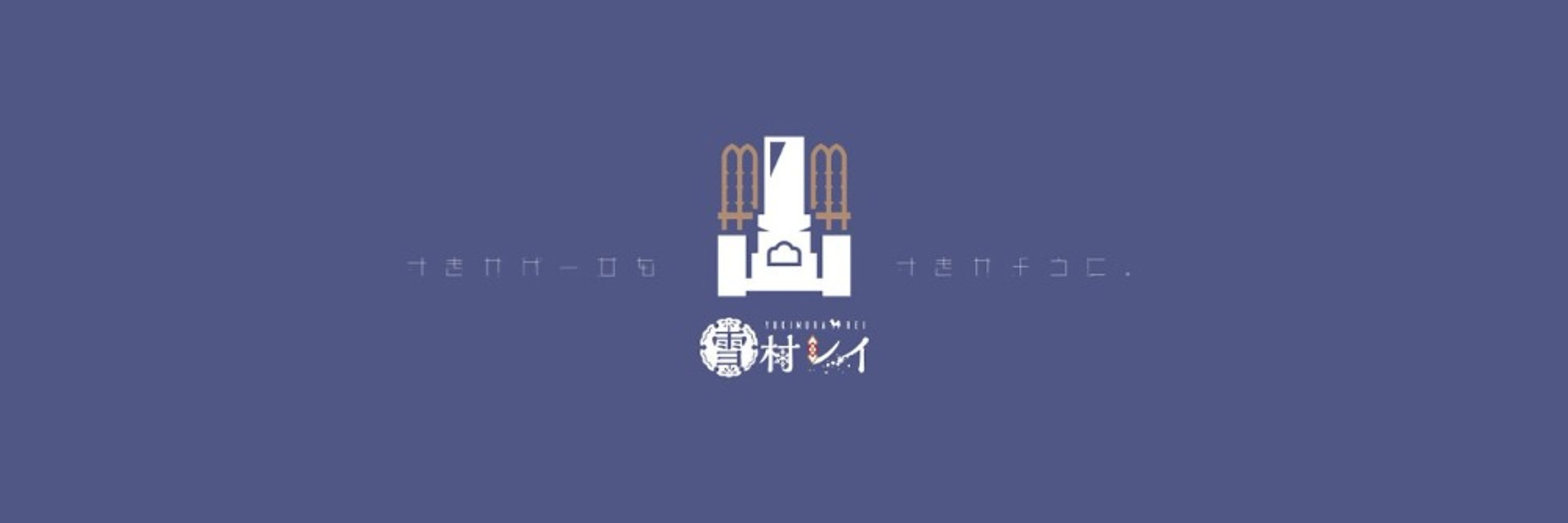 雪村レイ❄️👻Vtuber