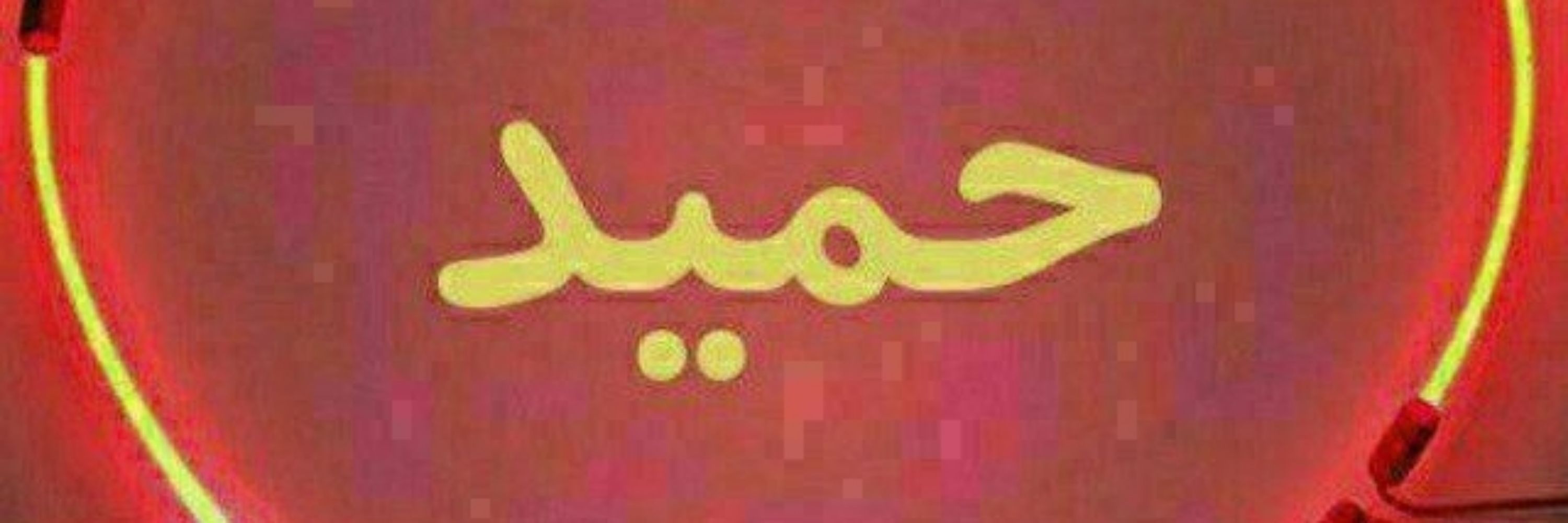 حمید...