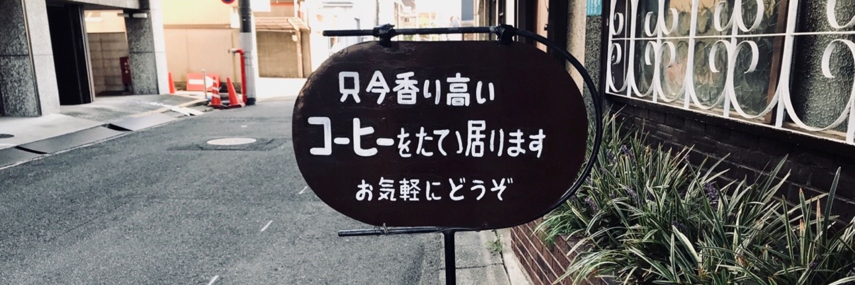 オクヤマ（岐阜県珈琲喫茶文化史編纂委員会）