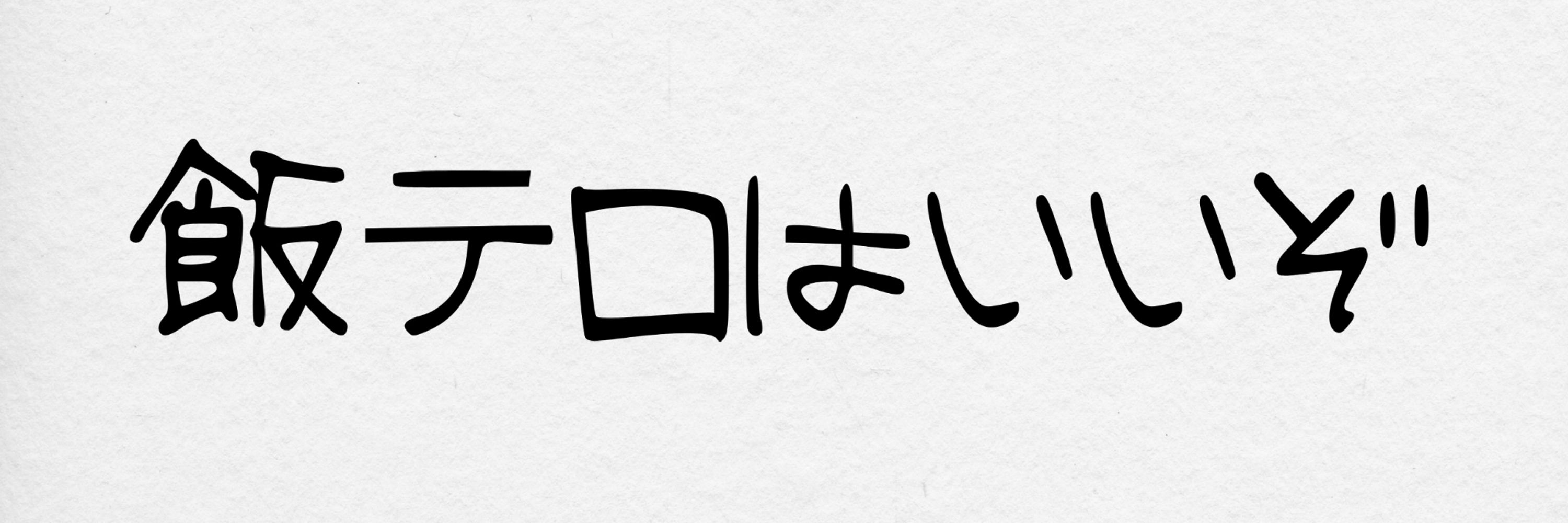 たこへあー
