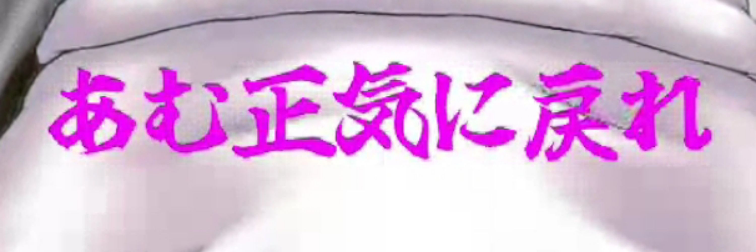 神喰あむ