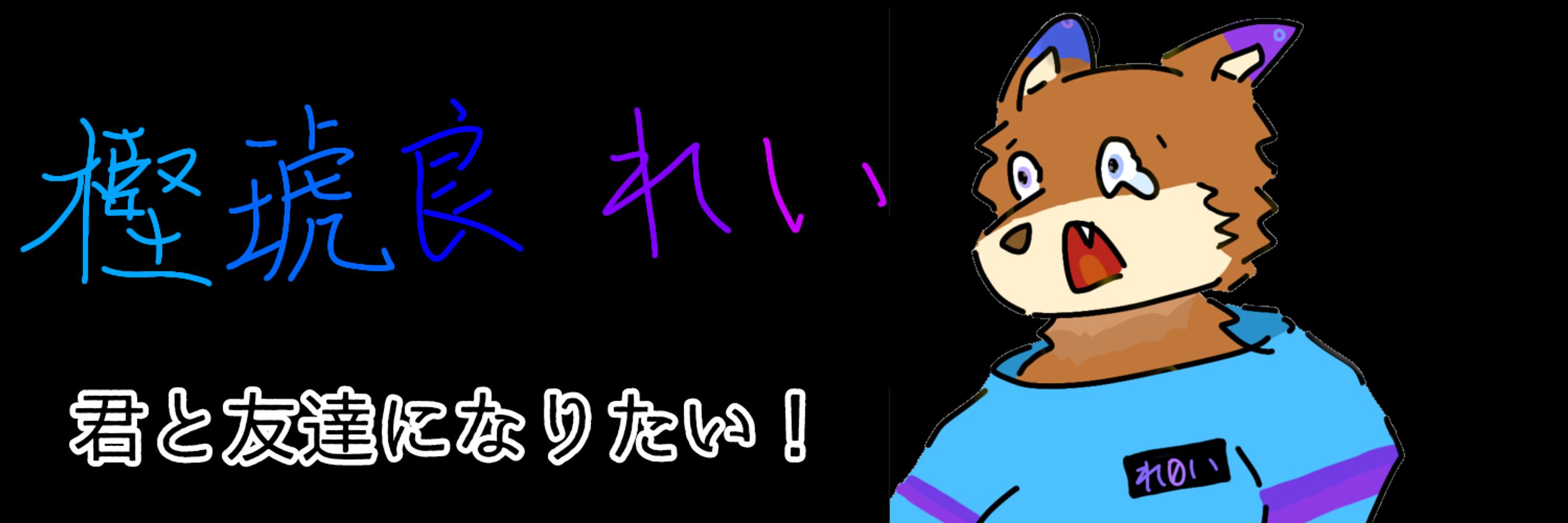 樫琥良れい