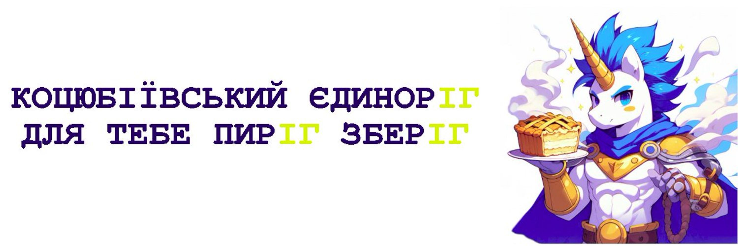Коцюріг з міста Коцюбіїв (до 2023: Одеса)