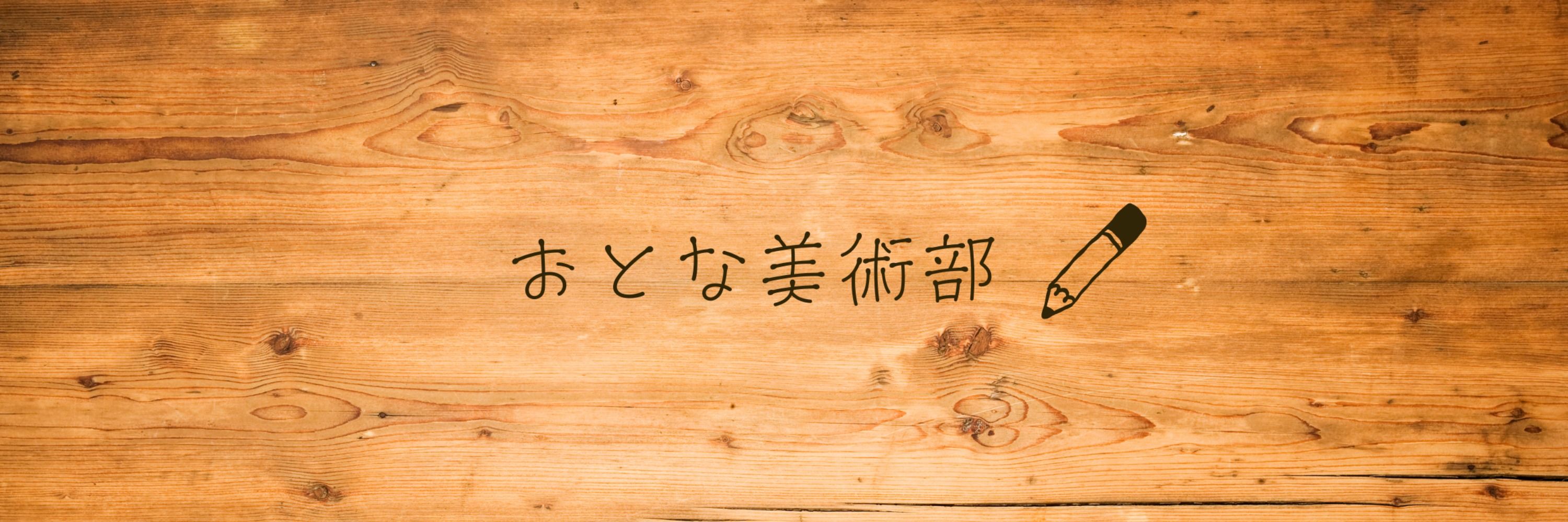おとな美術部