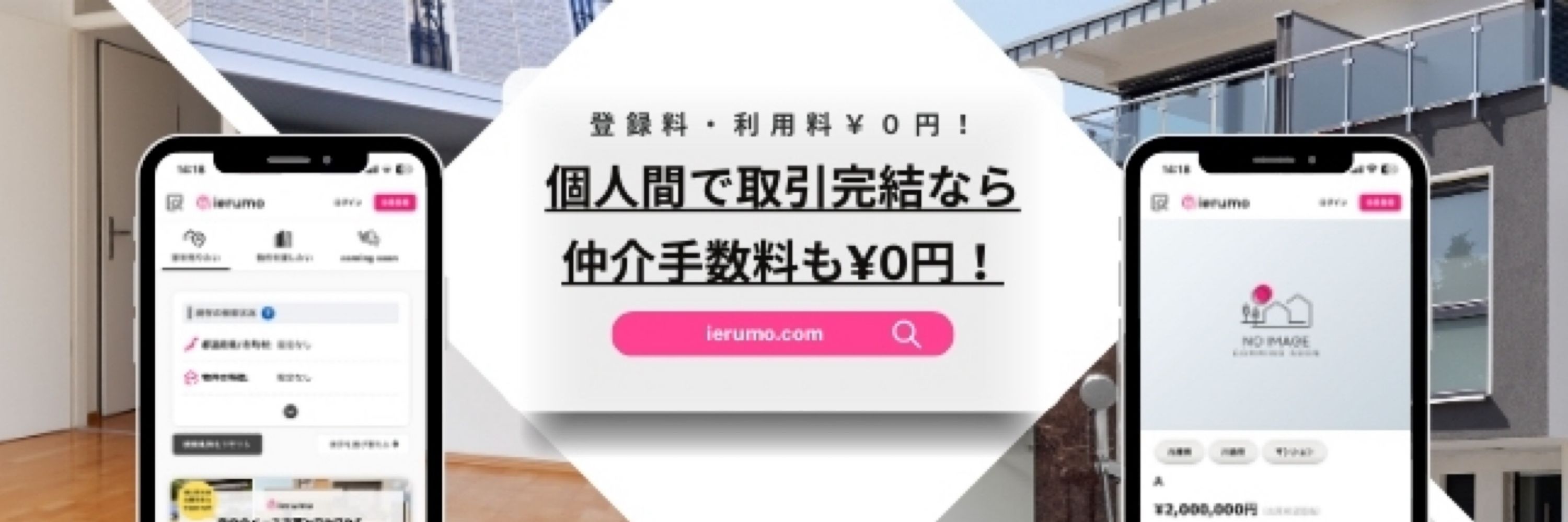 ¥0円物件も探せる不動産マッチングサービス「ierumo」