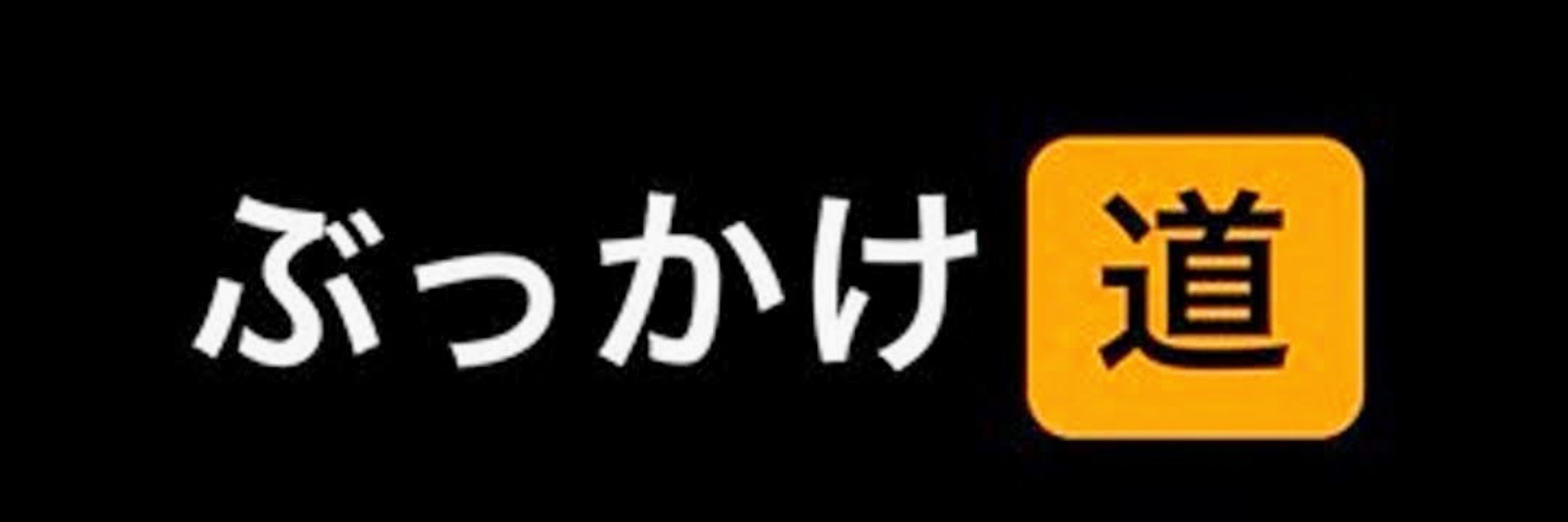ぶっかけ道