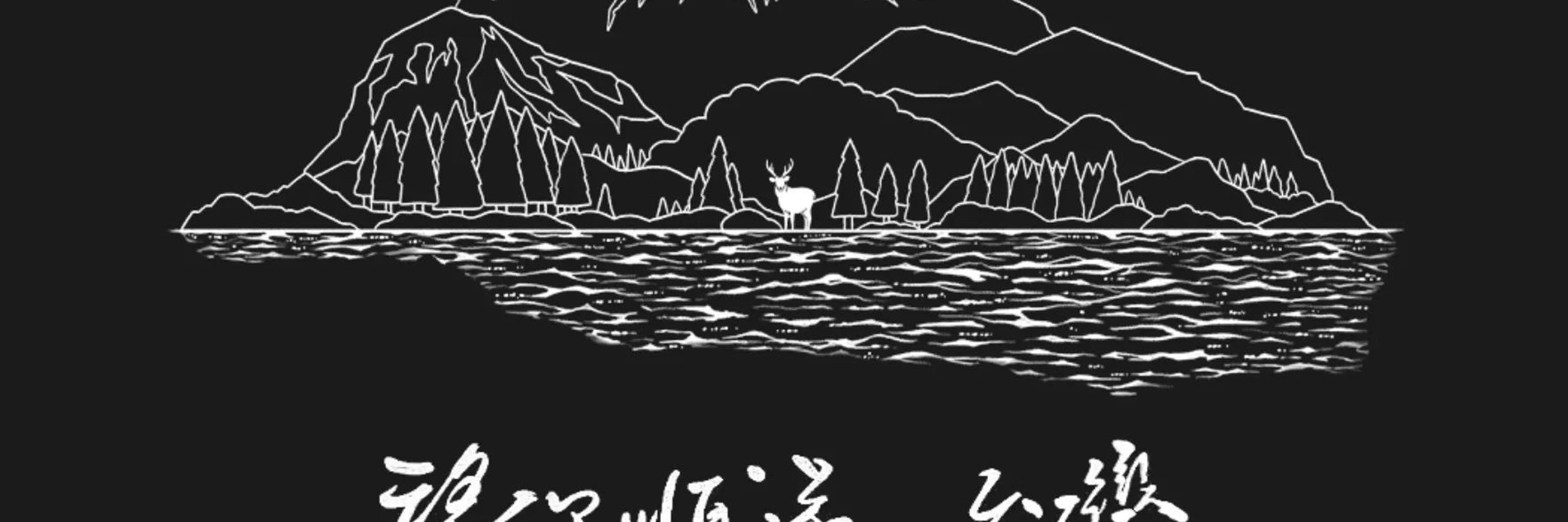 一生一生推