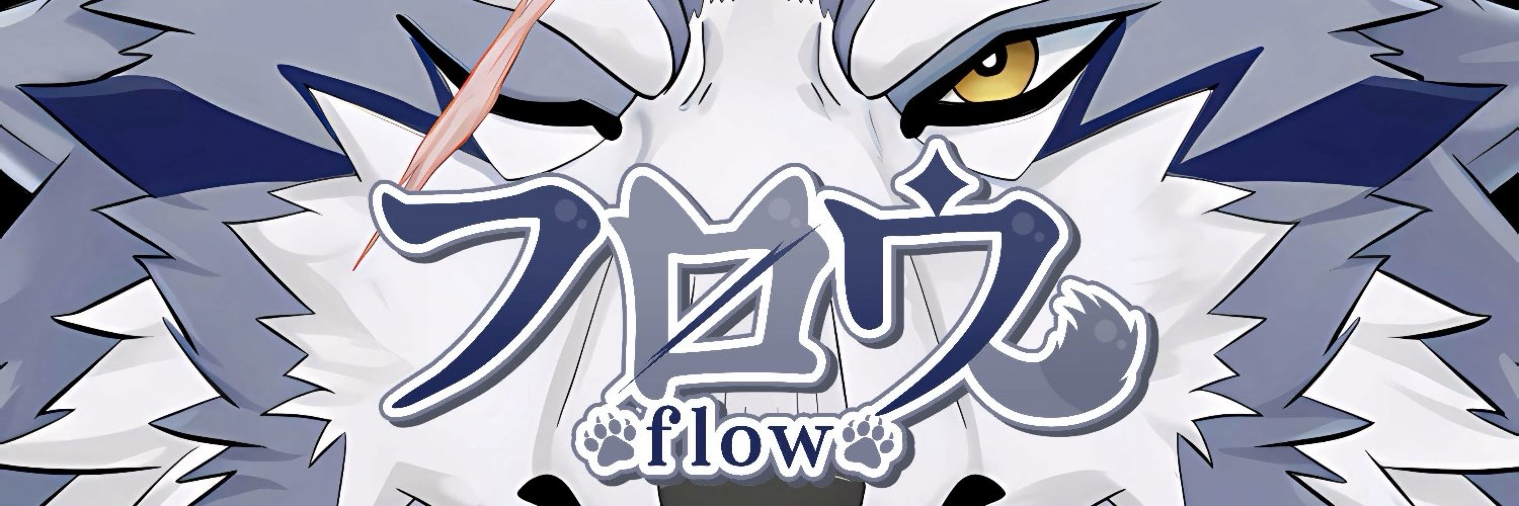 フロウ / Flow
