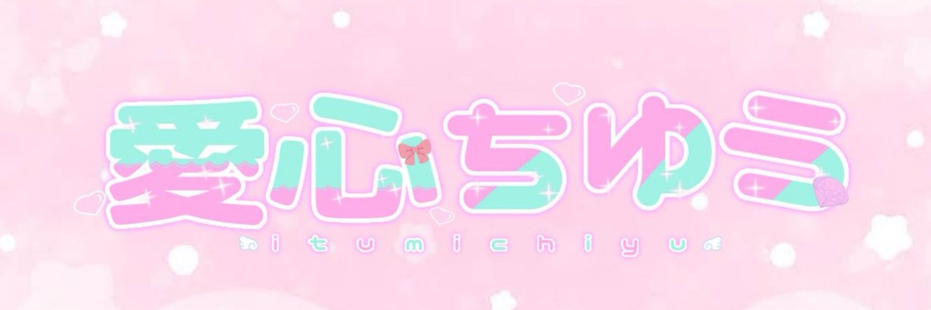 🩵愛心ちゆう🩵アイドル魔法少女Vtuber🎤🎀