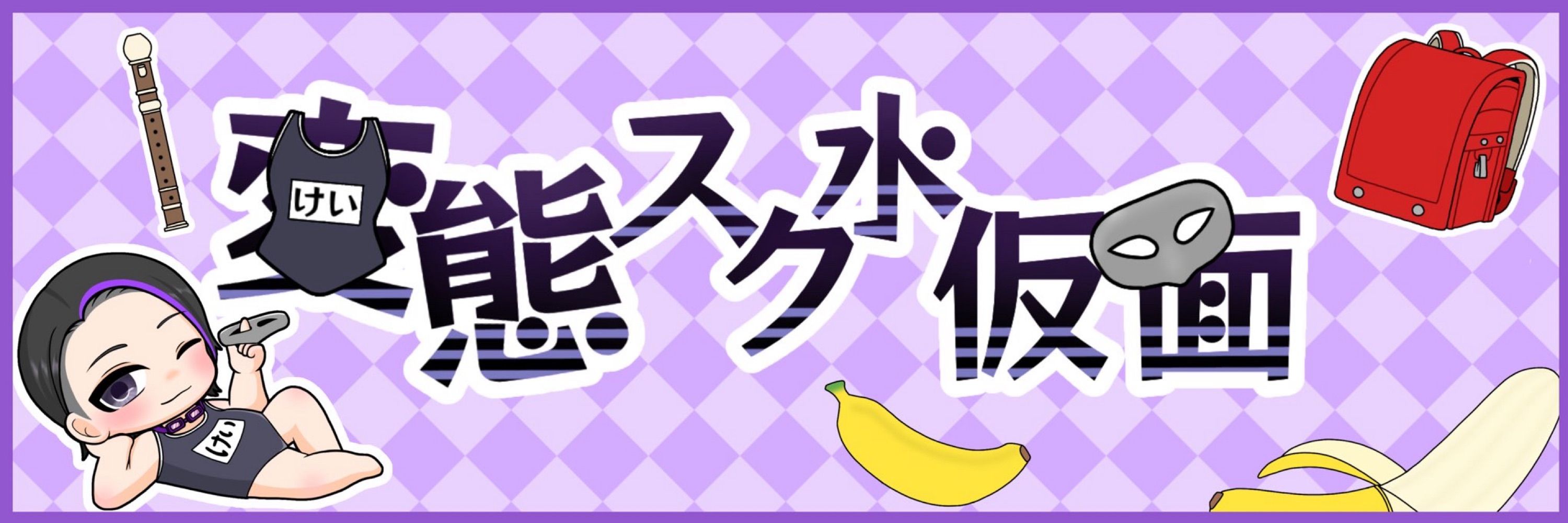 スク水仮面🩱けい