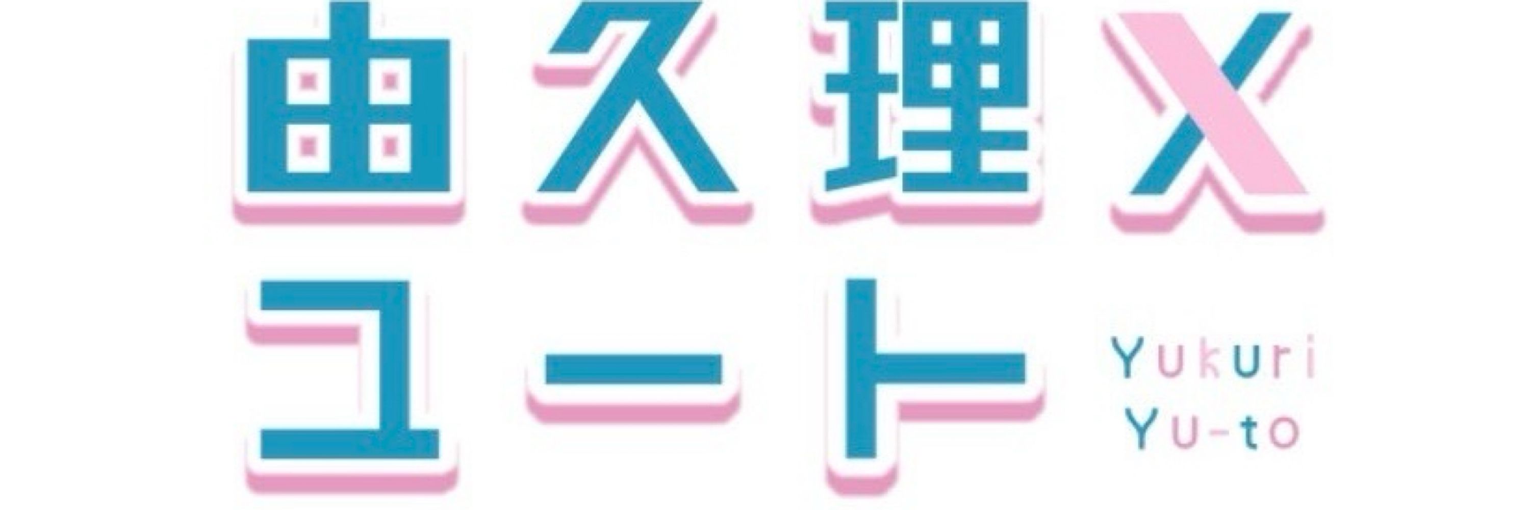 由久理ユート🌈🕒
