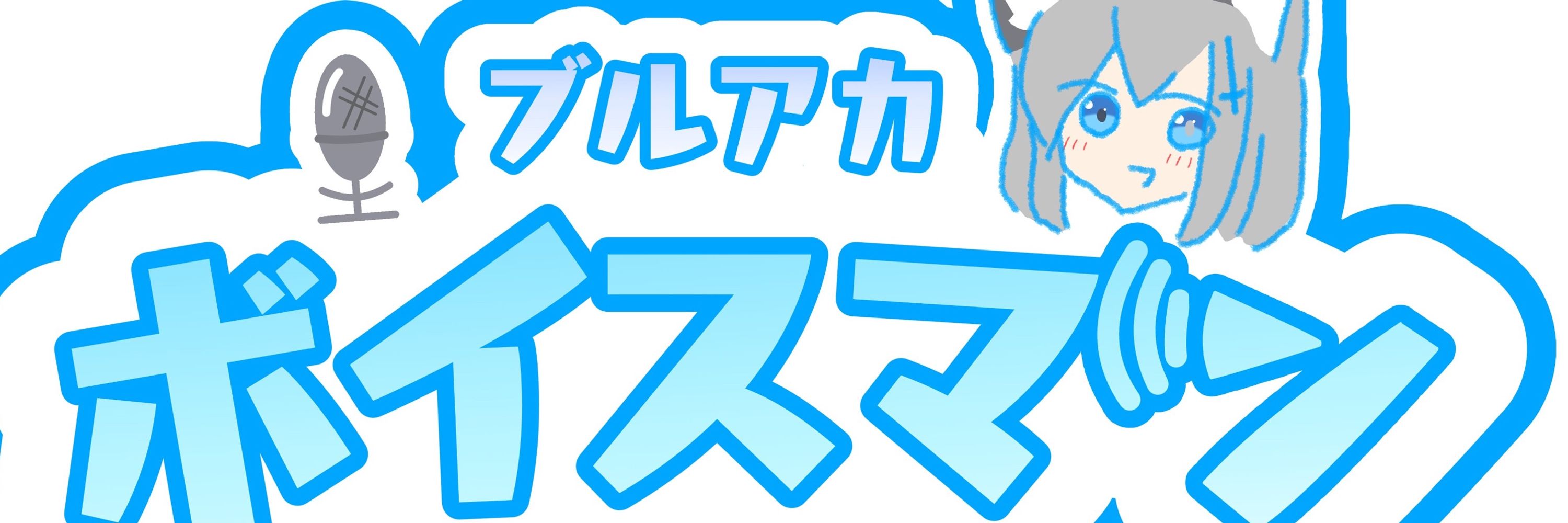 ボイスマン