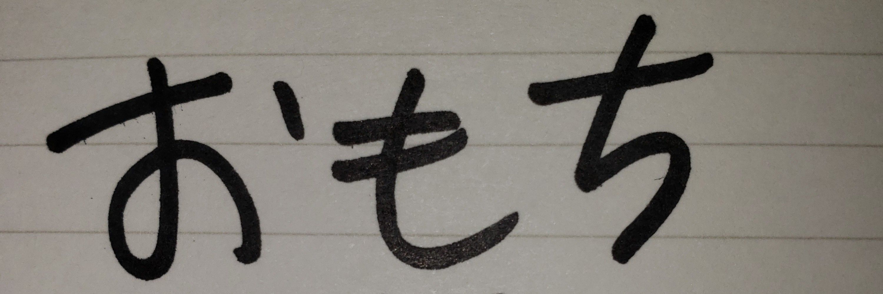 おもち