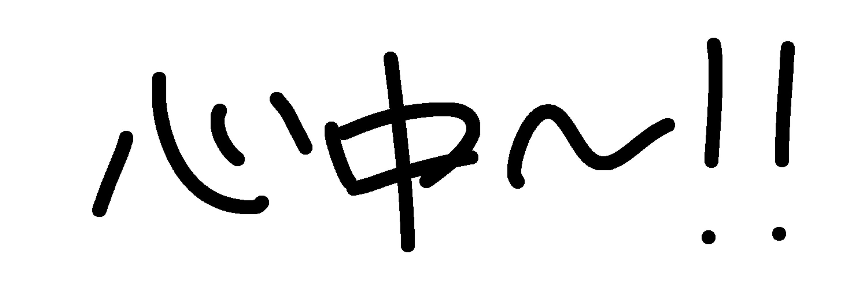 水💥