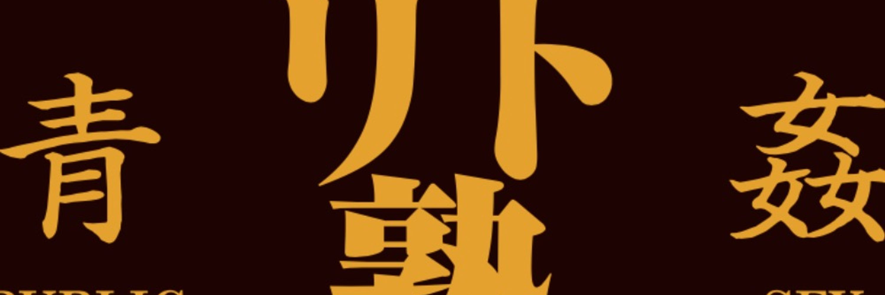 リトマネン・スケベッチ・オナゴスキー