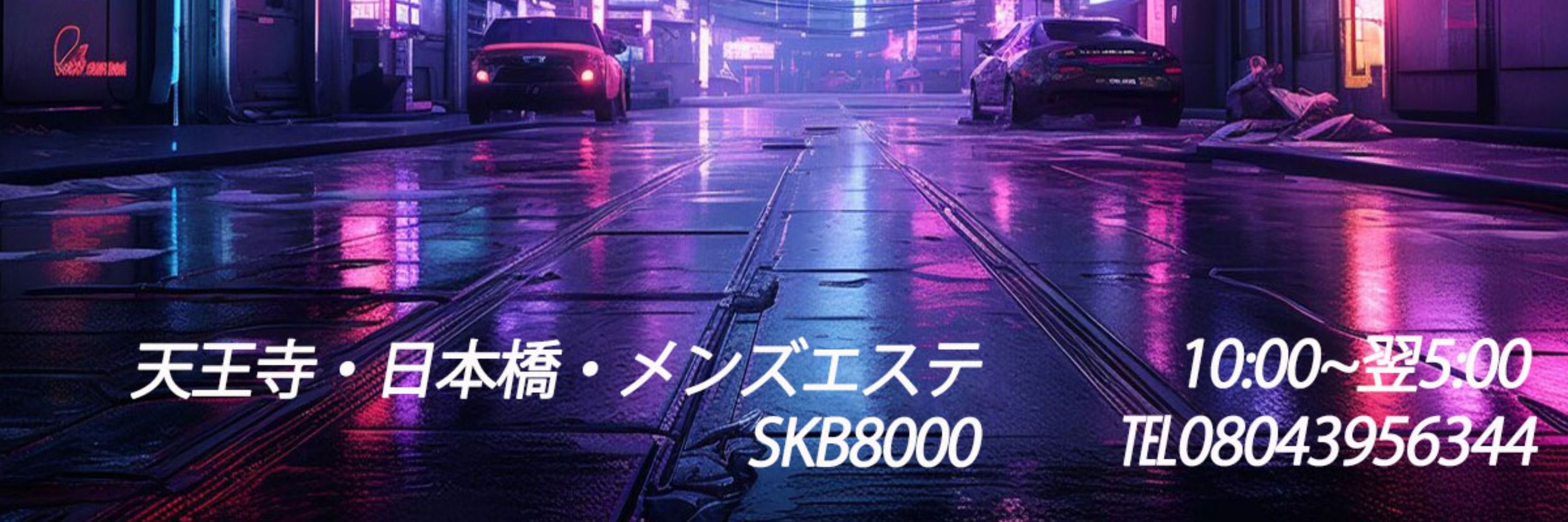 SKB8000💚大阪メンズエステ💙