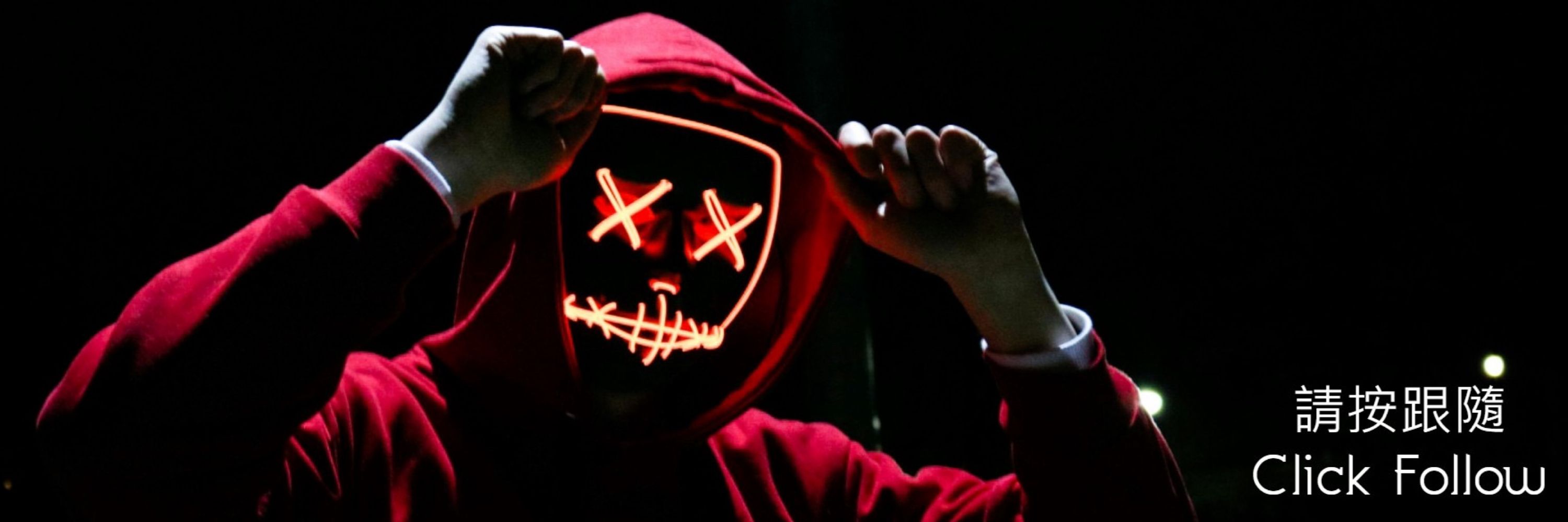 Masquerism (蝦叔)