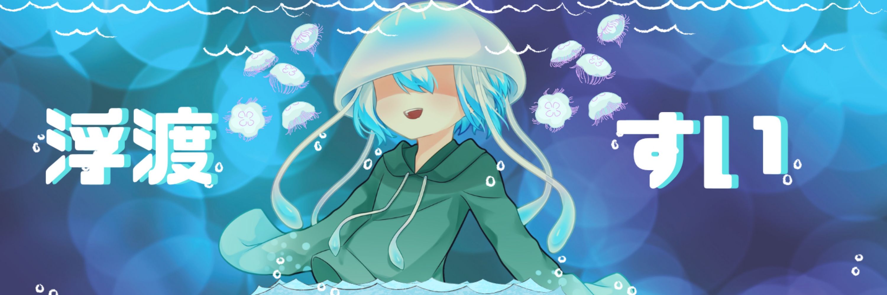 浮渡（すい）