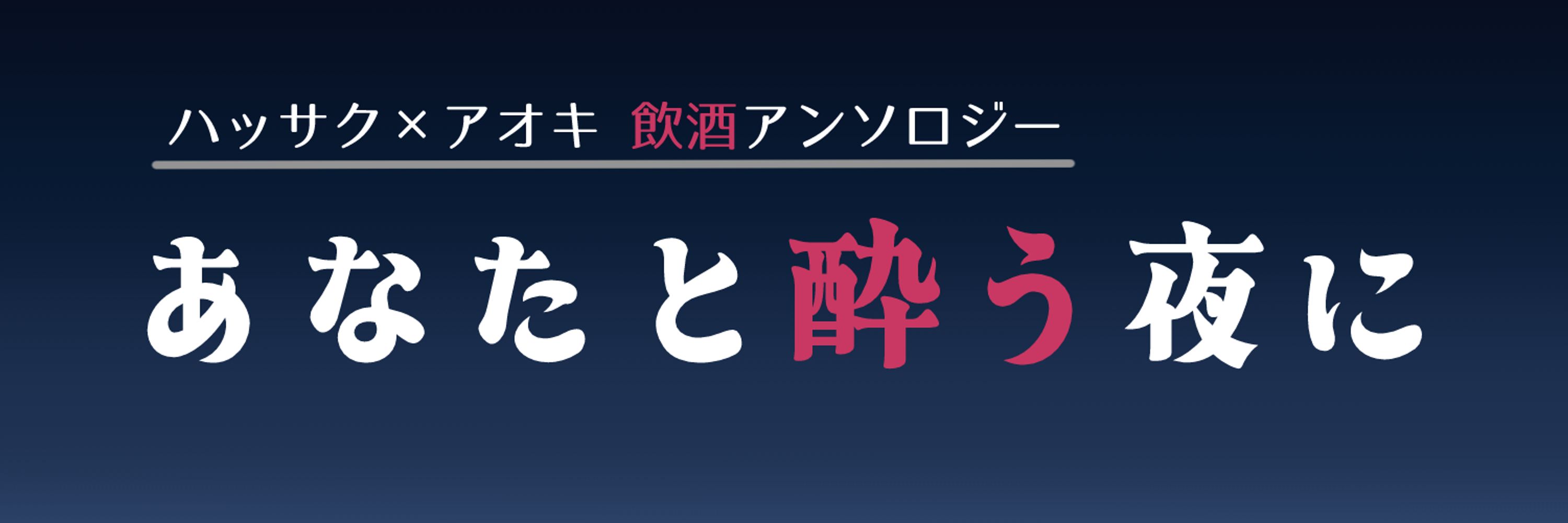 ハサアオ“飲酒“アンソロジー【あなたと酔う夜に】告知アカウント