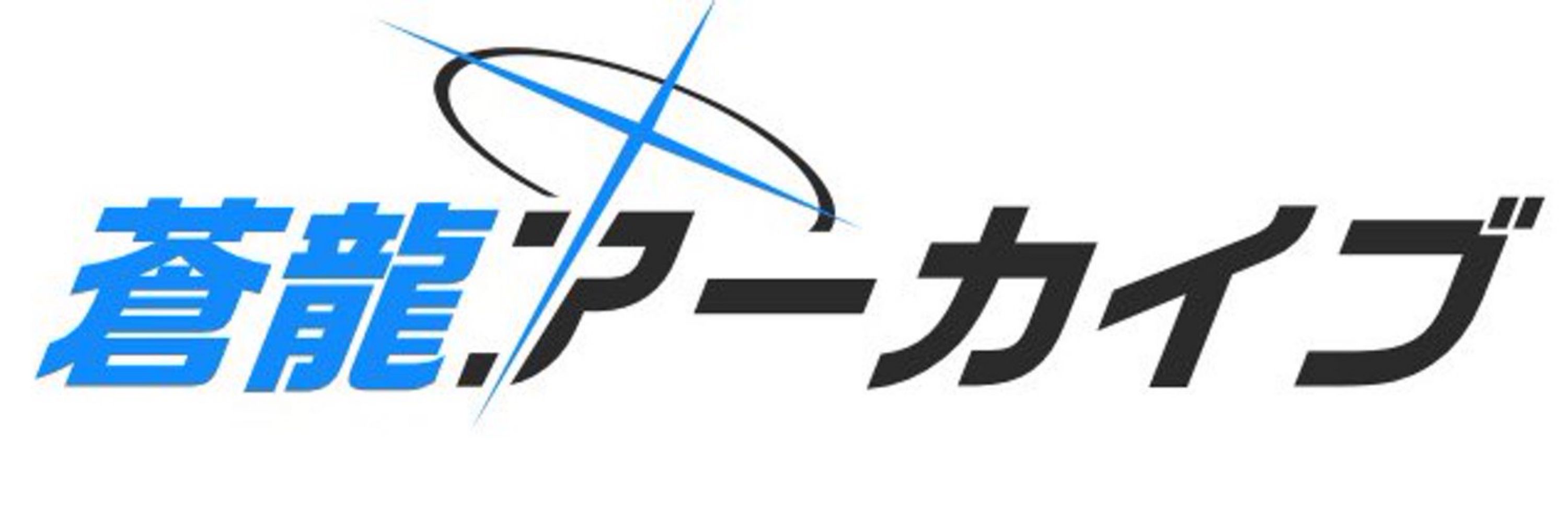 蒼龍改二