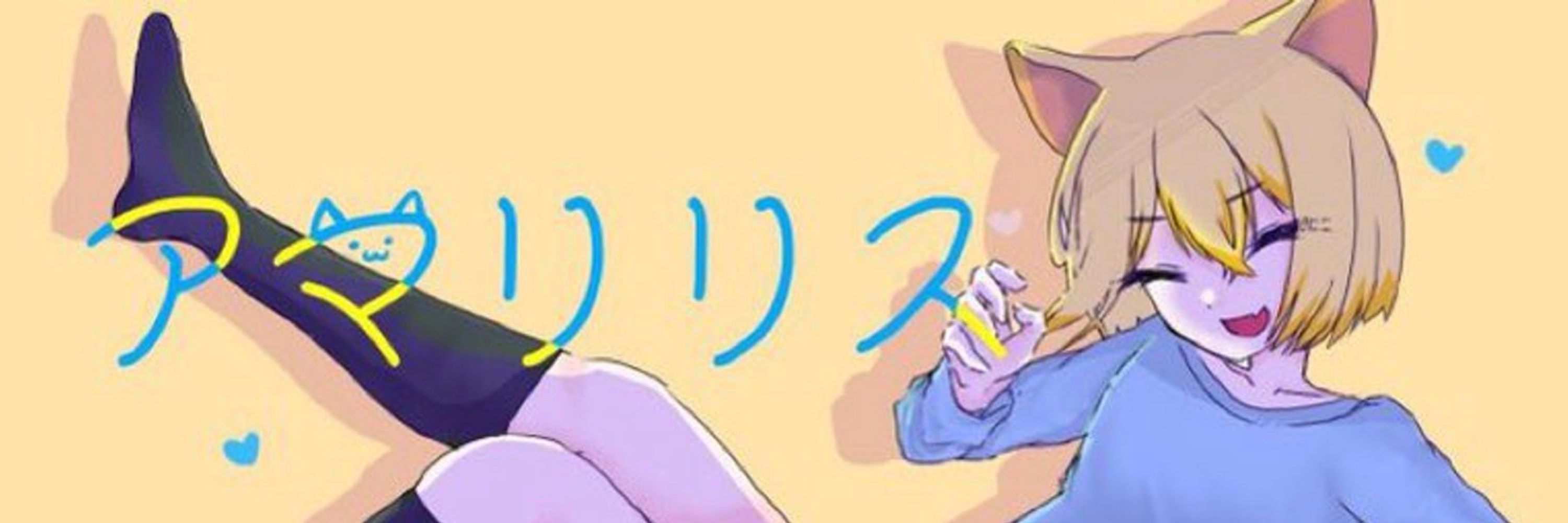 アマリリス