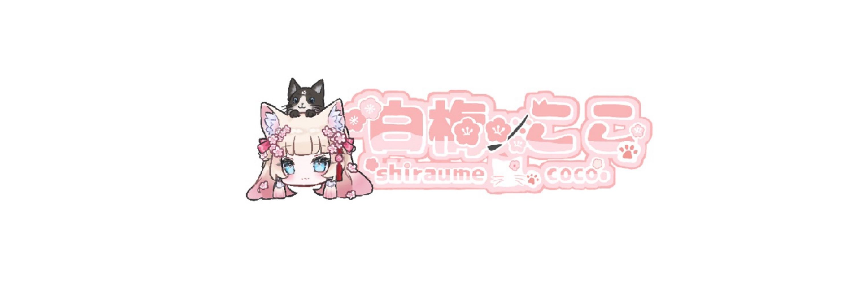 白梅ここ